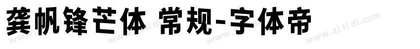 龚帆锋芒体 常规字体转换
